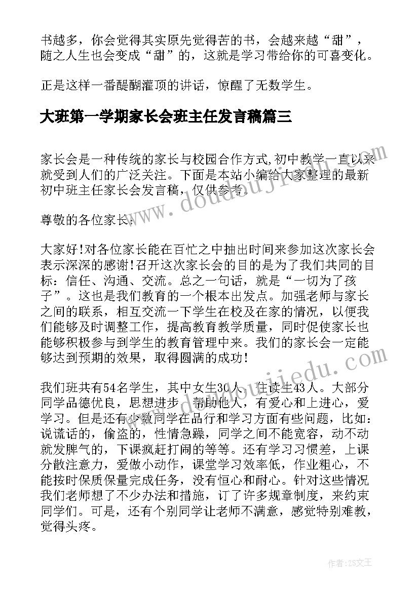 大班第一学期家长会班主任发言稿 新学期高中班主任家长会发言稿(优秀5篇)