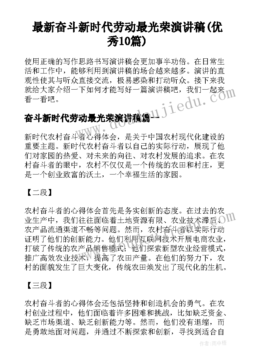 最新奋斗新时代劳动最光荣演讲稿(优秀10篇)