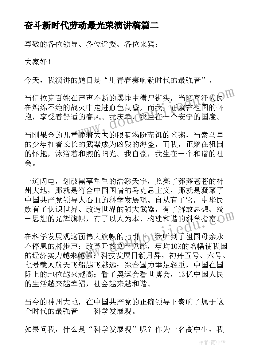 最新奋斗新时代劳动最光荣演讲稿(优秀10篇)