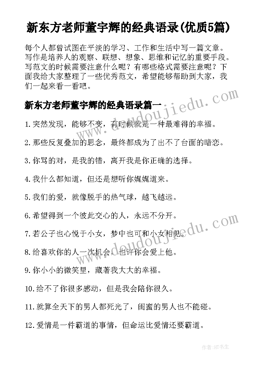 新东方老师董宇辉的经典语录(优质5篇)