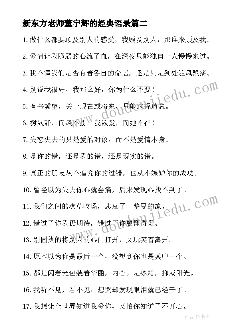 新东方老师董宇辉的经典语录(优质5篇)