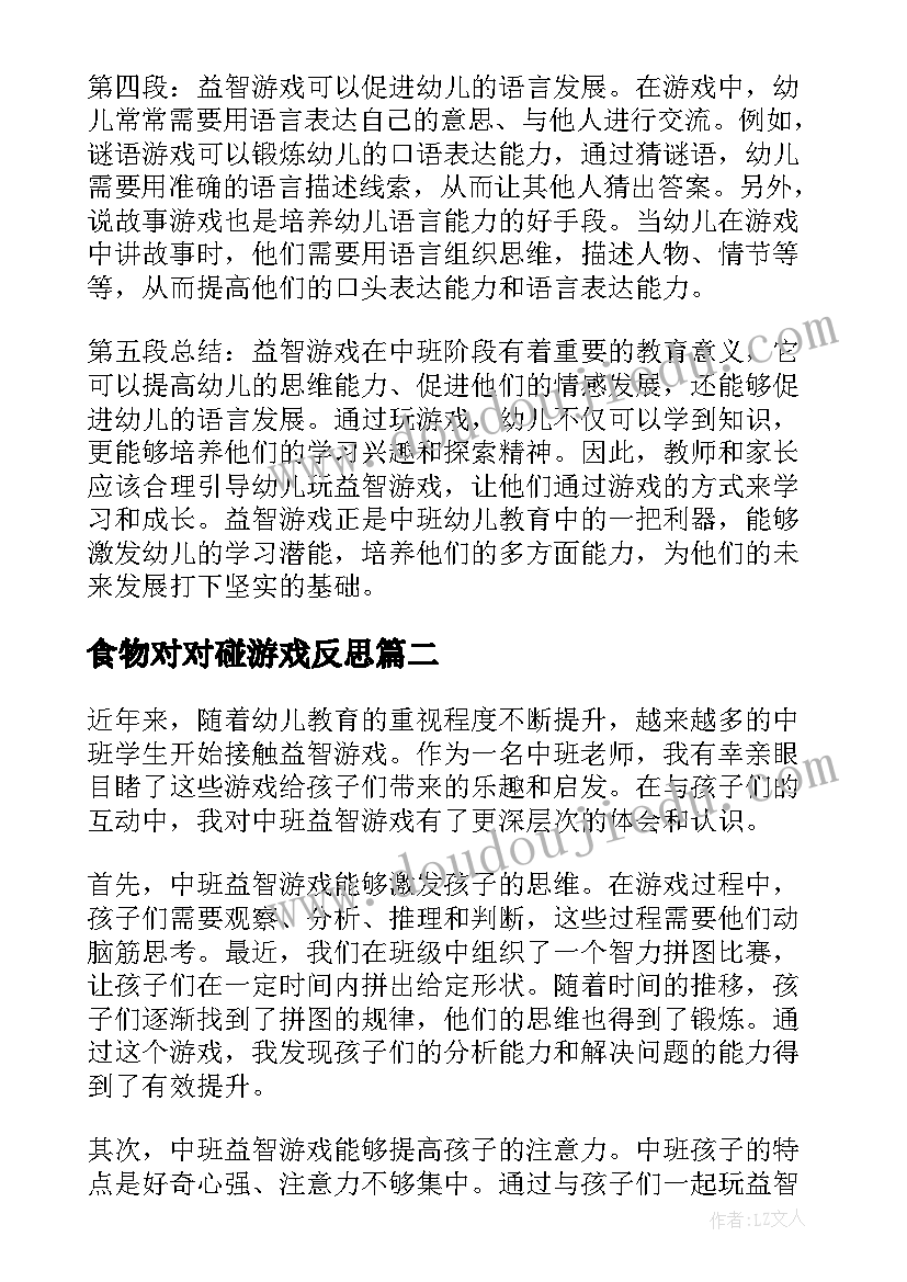 食物对对碰游戏反思 中班益智游戏心得体会(通用10篇)