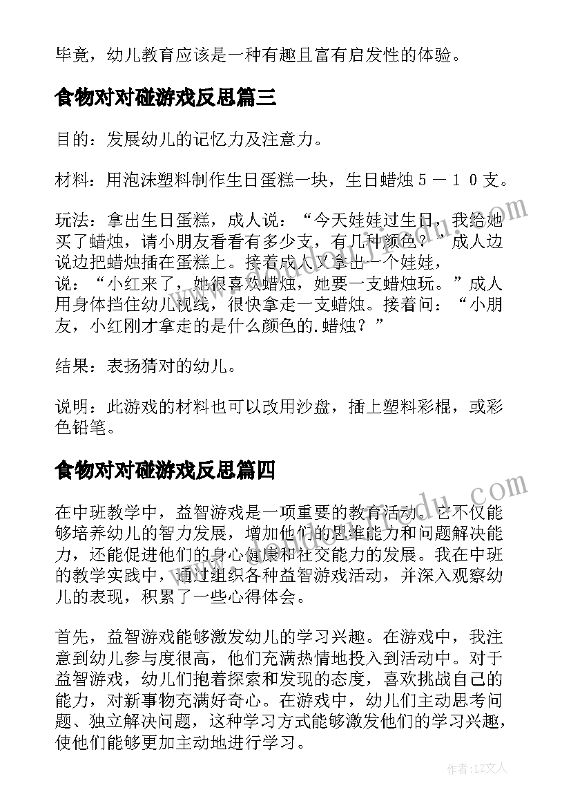 食物对对碰游戏反思 中班益智游戏心得体会(通用10篇)