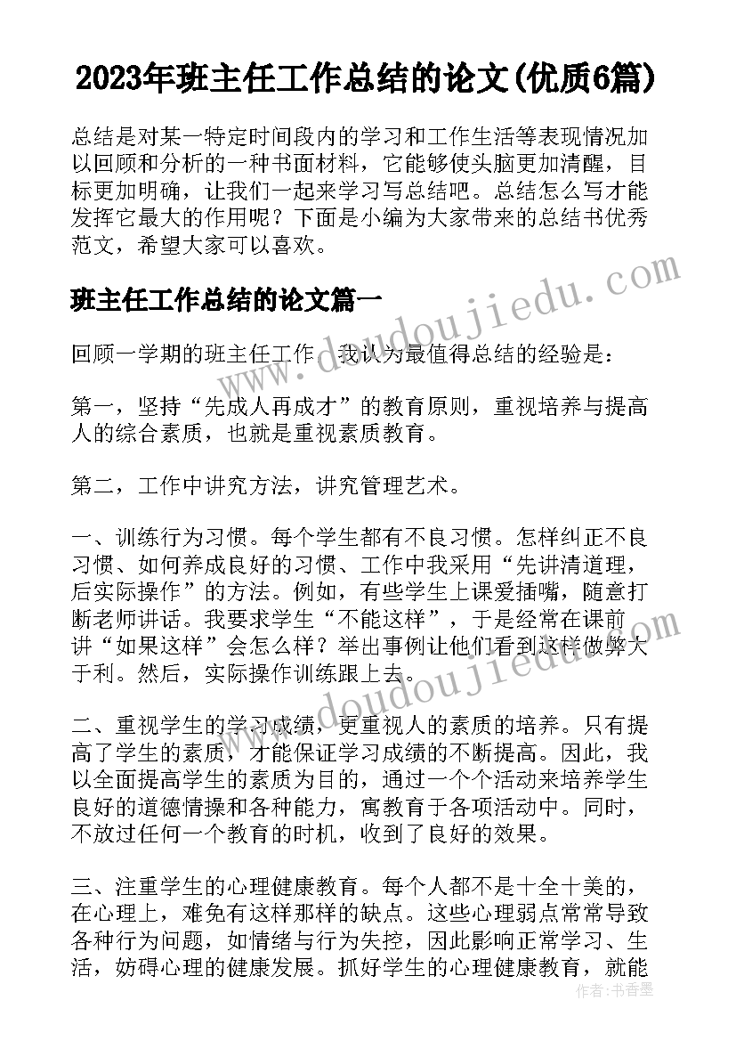 2023年班主任工作总结的论文(优质6篇)