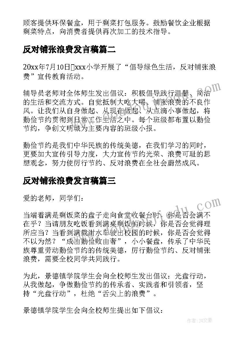 2023年反对铺张浪费发言稿(汇总10篇)