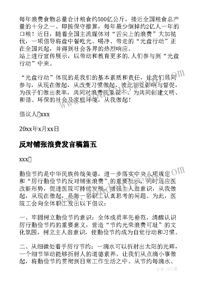 2023年反对铺张浪费发言稿(汇总10篇)