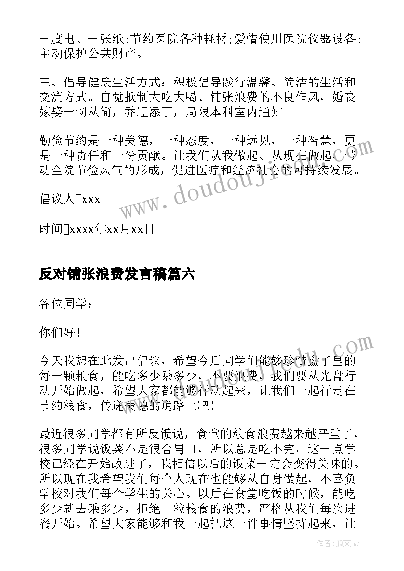 2023年反对铺张浪费发言稿(汇总10篇)