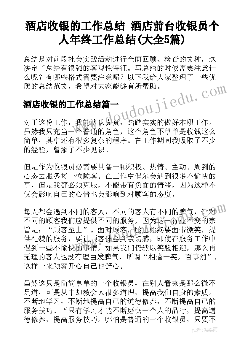 酒店收银的工作总结 酒店前台收银员个人年终工作总结(大全5篇)