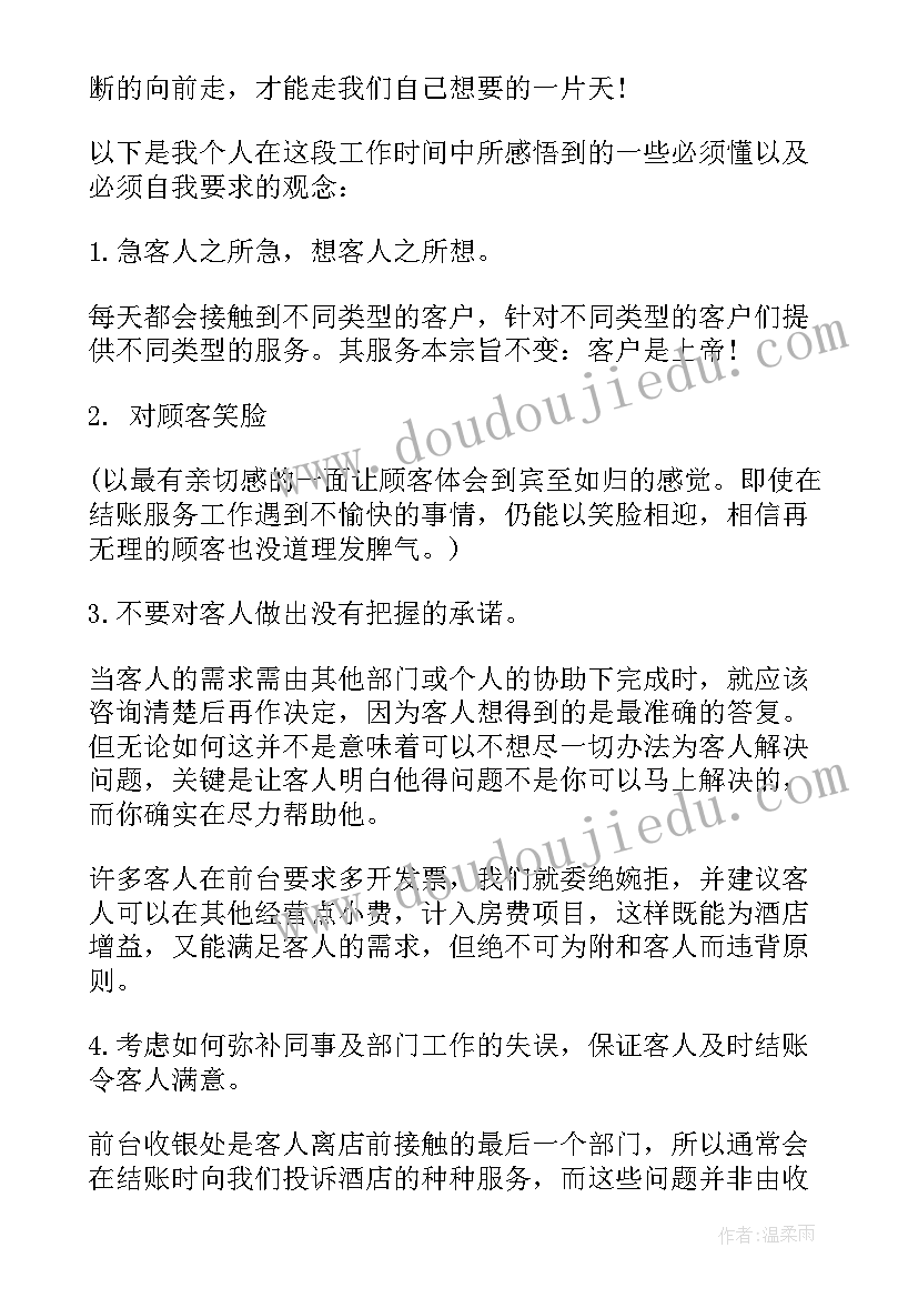 酒店收银的工作总结 酒店前台收银员个人年终工作总结(大全5篇)