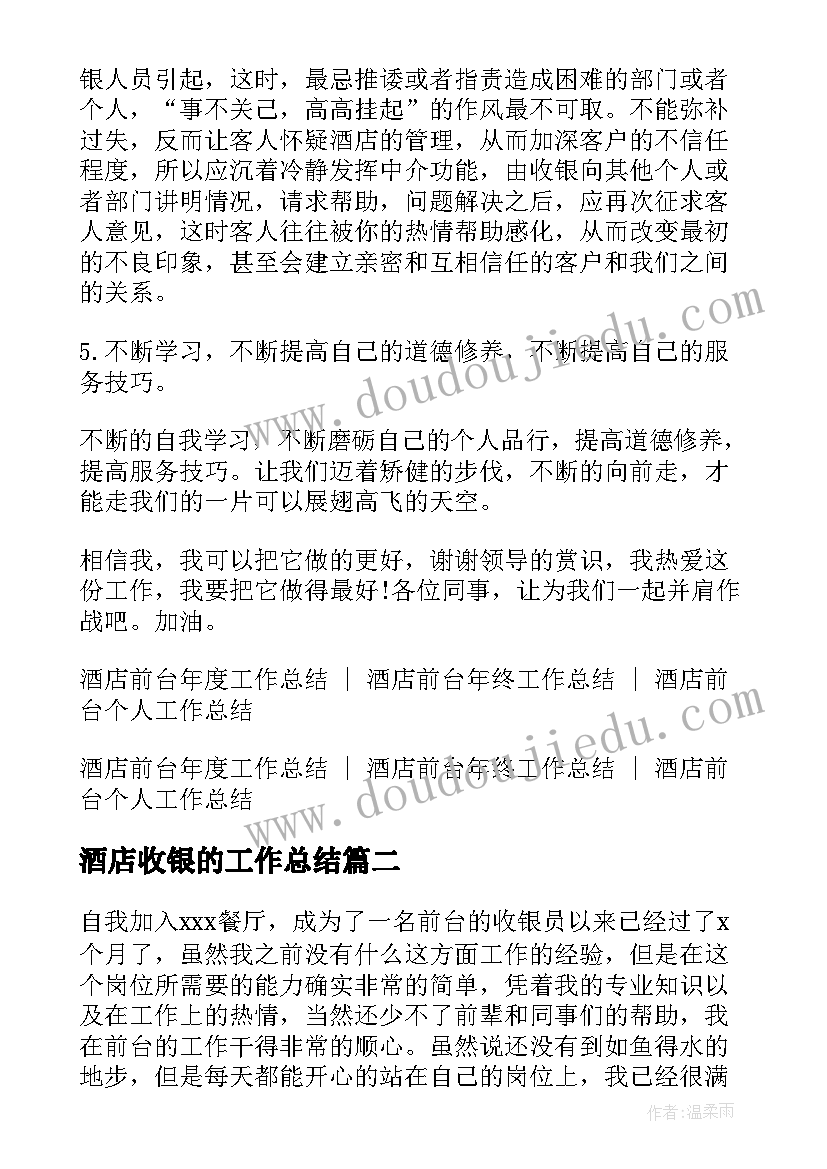 酒店收银的工作总结 酒店前台收银员个人年终工作总结(大全5篇)