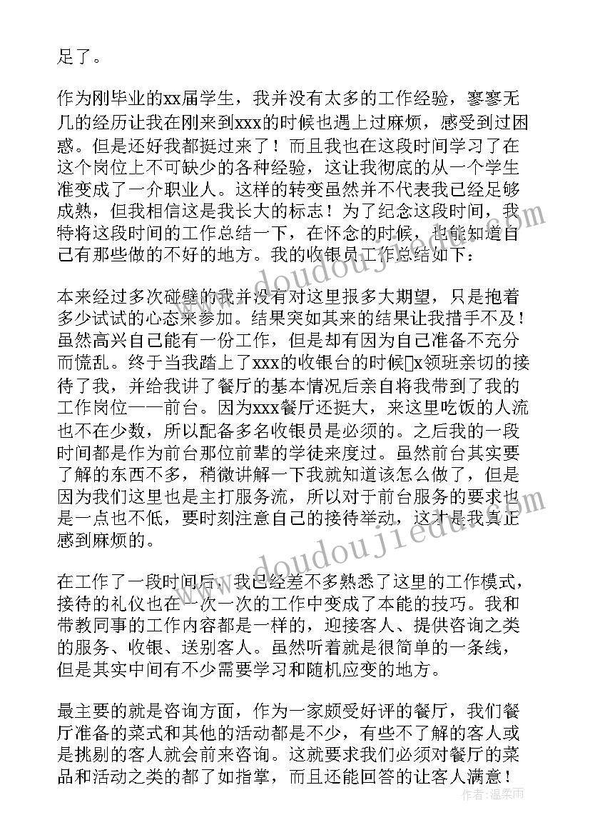 酒店收银的工作总结 酒店前台收银员个人年终工作总结(大全5篇)