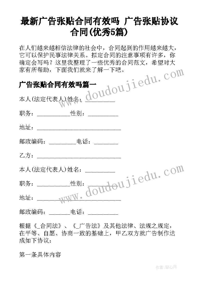 最新广告张贴合同有效吗 广告张贴协议合同(优秀5篇)