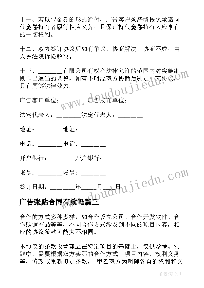 最新广告张贴合同有效吗 广告张贴协议合同(优秀5篇)