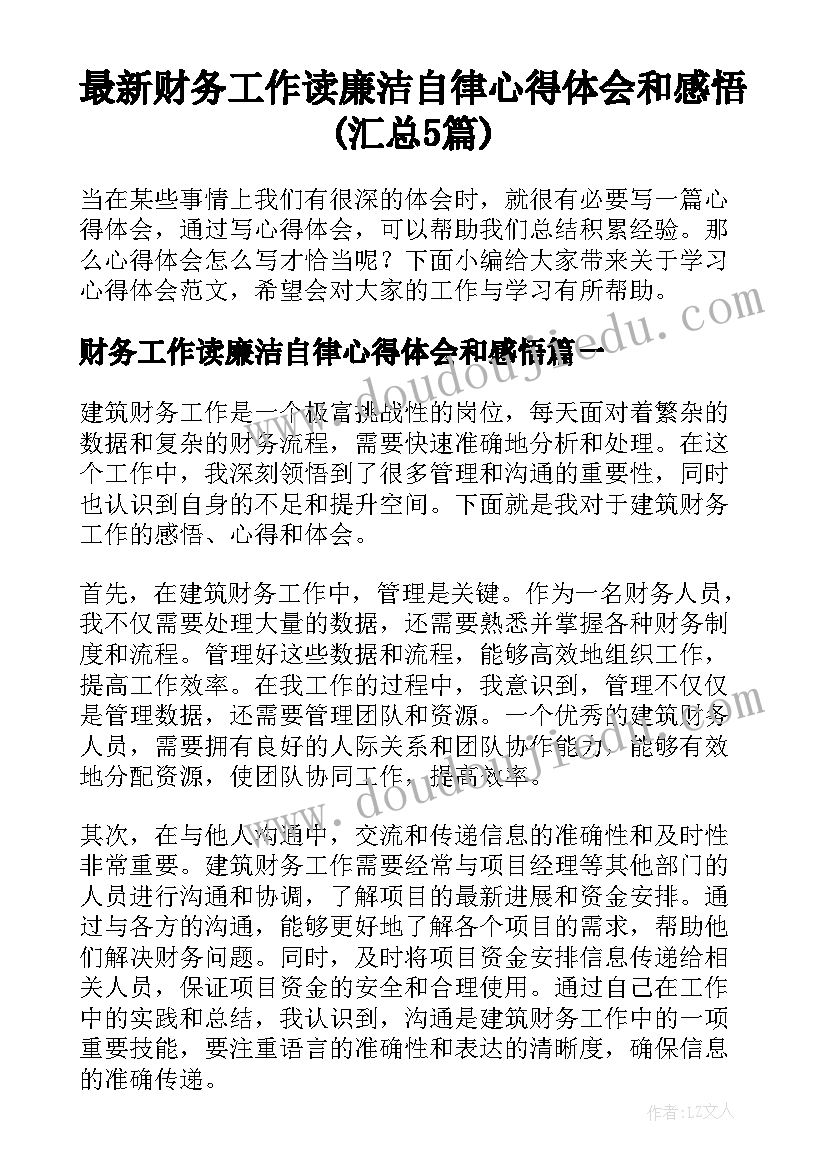 最新财务工作读廉洁自律心得体会和感悟(汇总5篇)