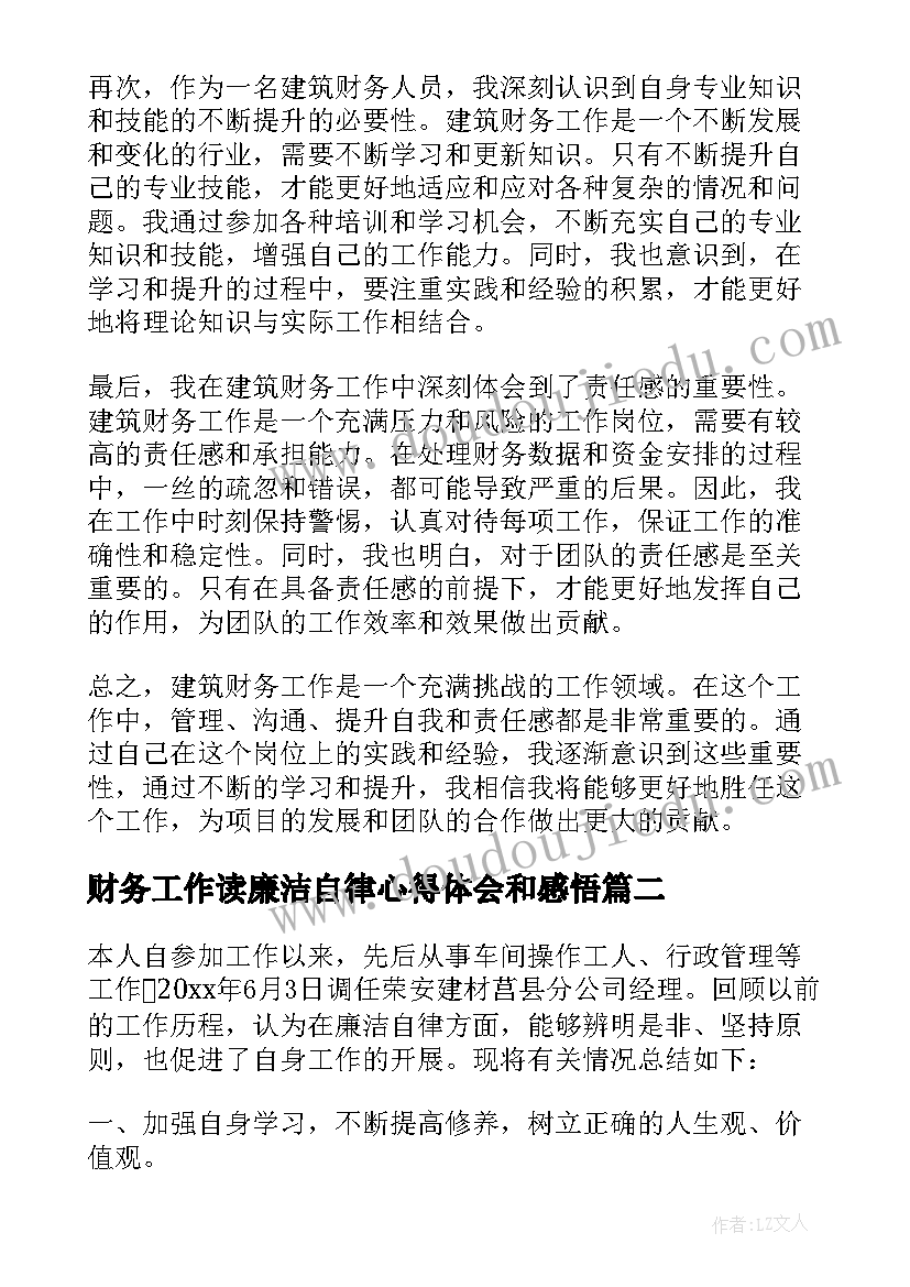 最新财务工作读廉洁自律心得体会和感悟(汇总5篇)