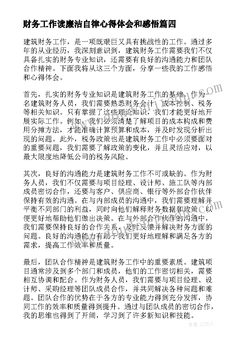 最新财务工作读廉洁自律心得体会和感悟(汇总5篇)