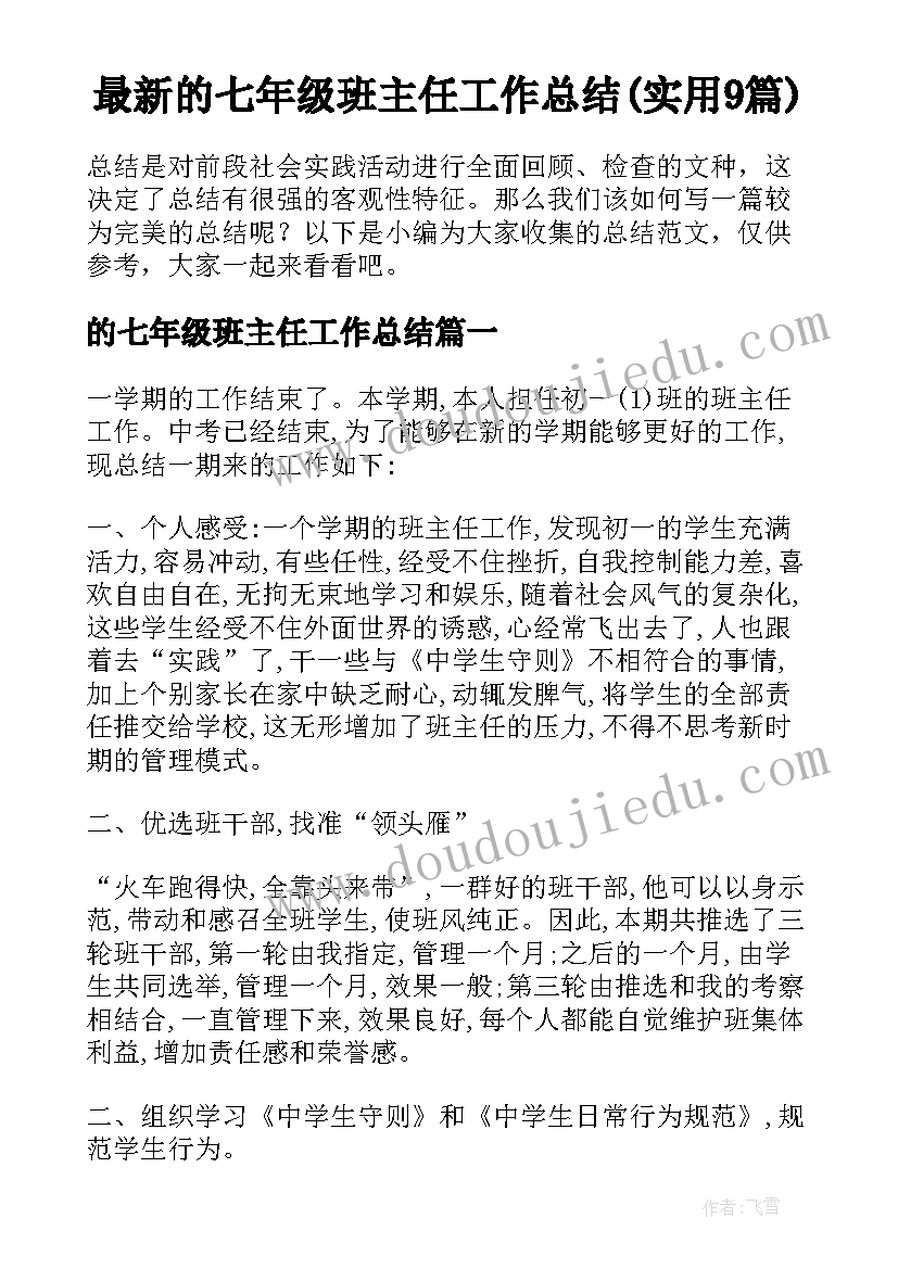 最新的七年级班主任工作总结(实用9篇)