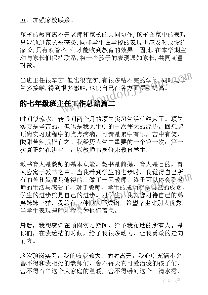 最新的七年级班主任工作总结(实用9篇)