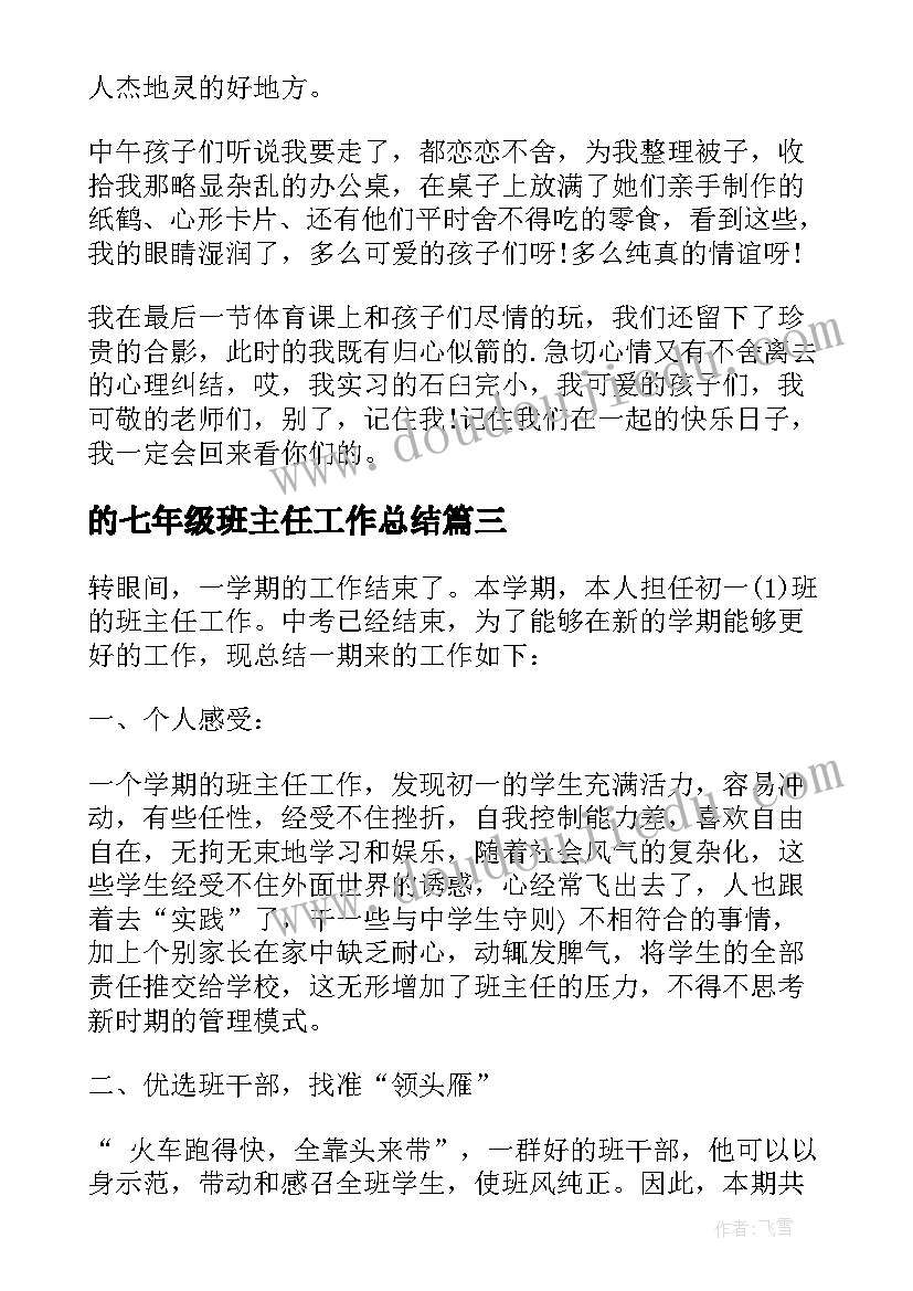 最新的七年级班主任工作总结(实用9篇)