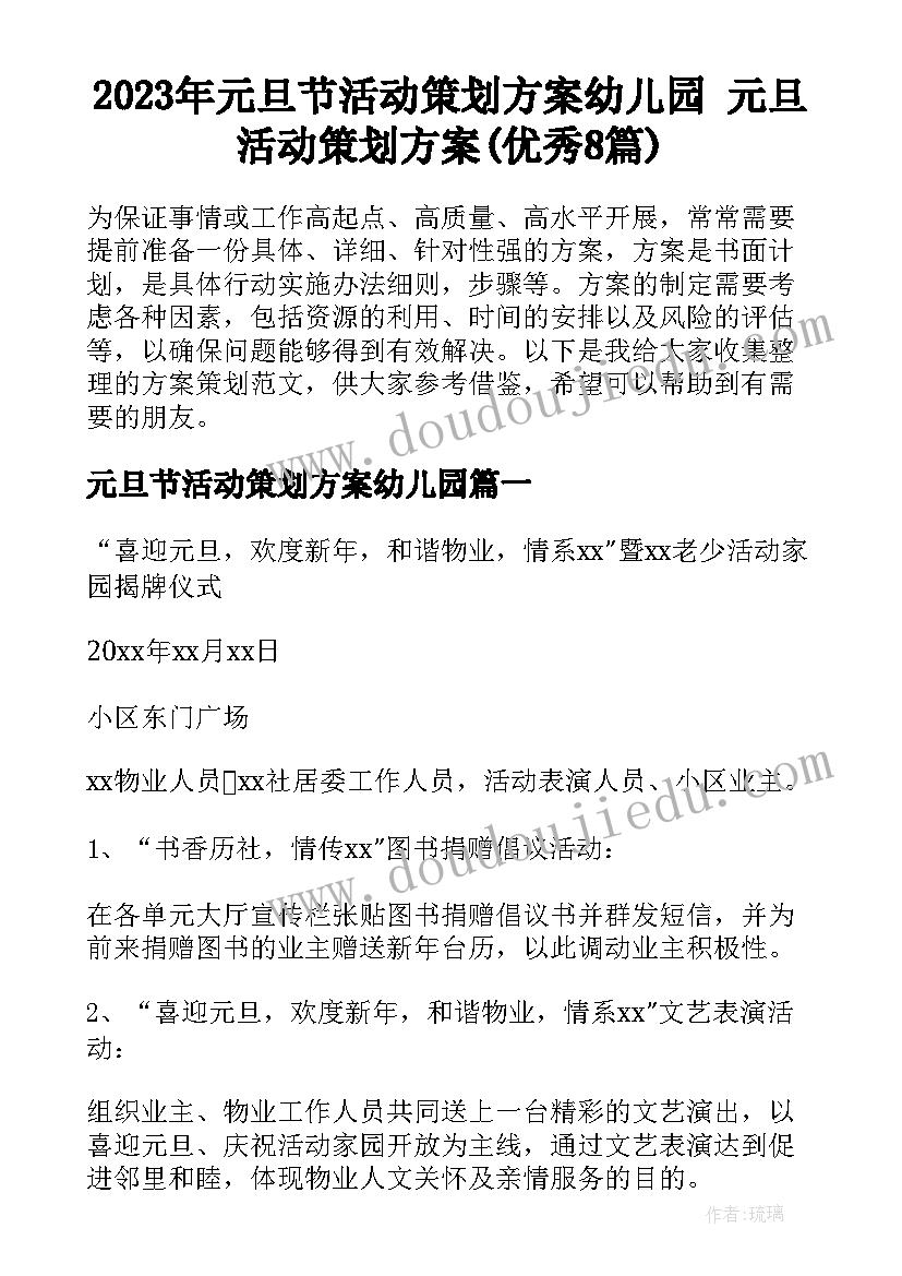 2023年元旦节活动策划方案幼儿园 元旦活动策划方案(优秀8篇)