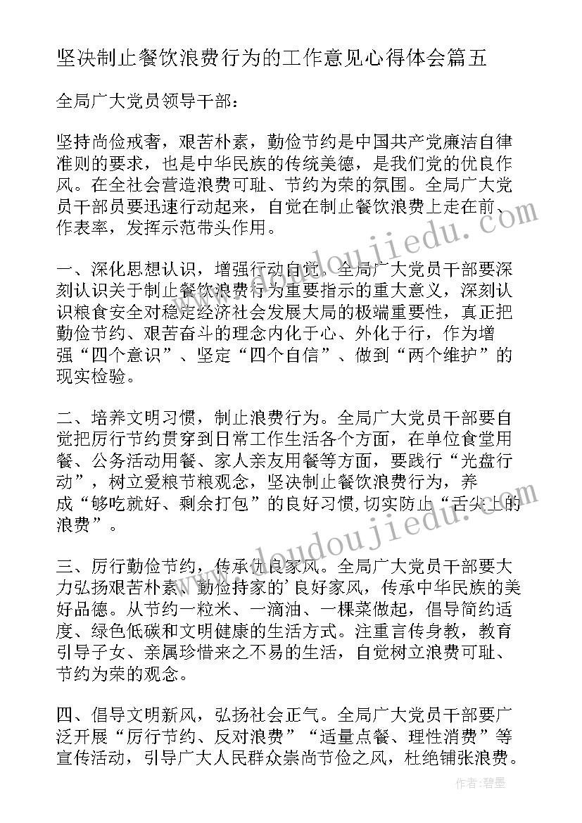 2023年坚决制止餐饮浪费行为的工作意见心得体会(实用10篇)