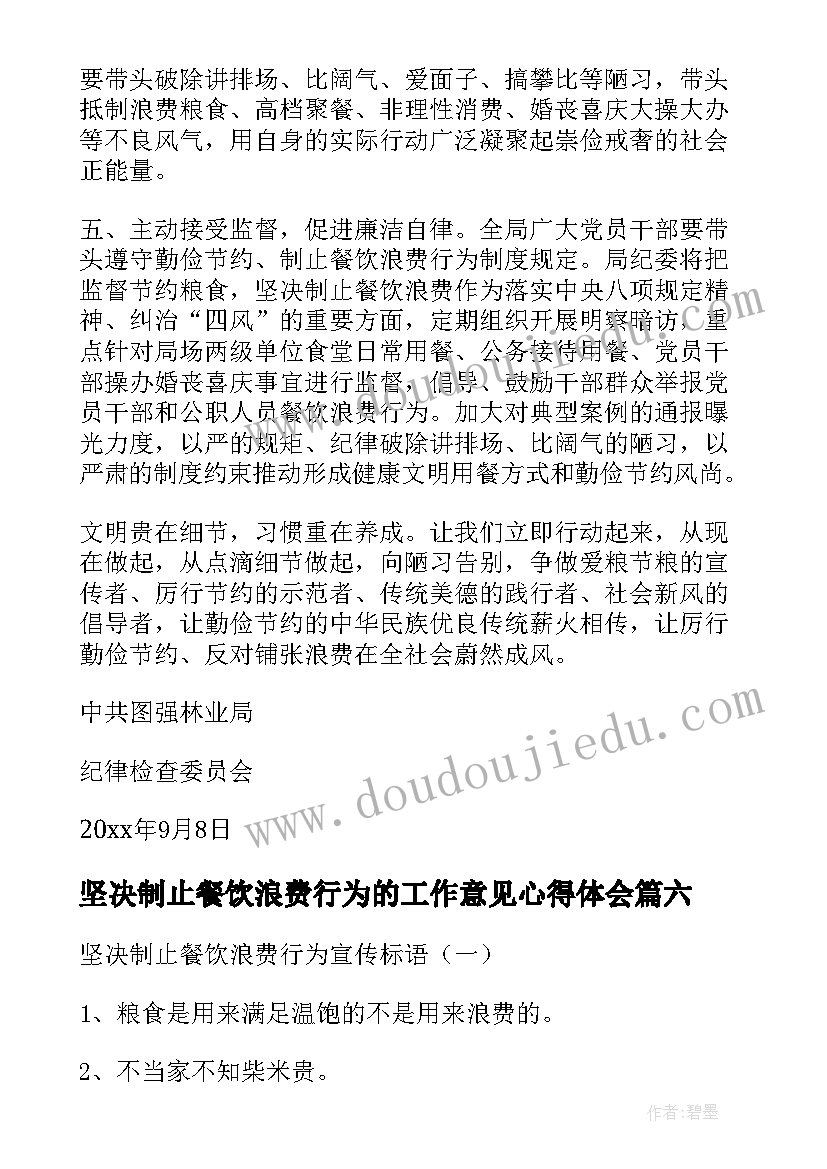 2023年坚决制止餐饮浪费行为的工作意见心得体会(实用10篇)