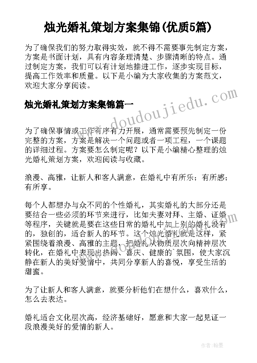 烛光婚礼策划方案集锦(优质5篇)