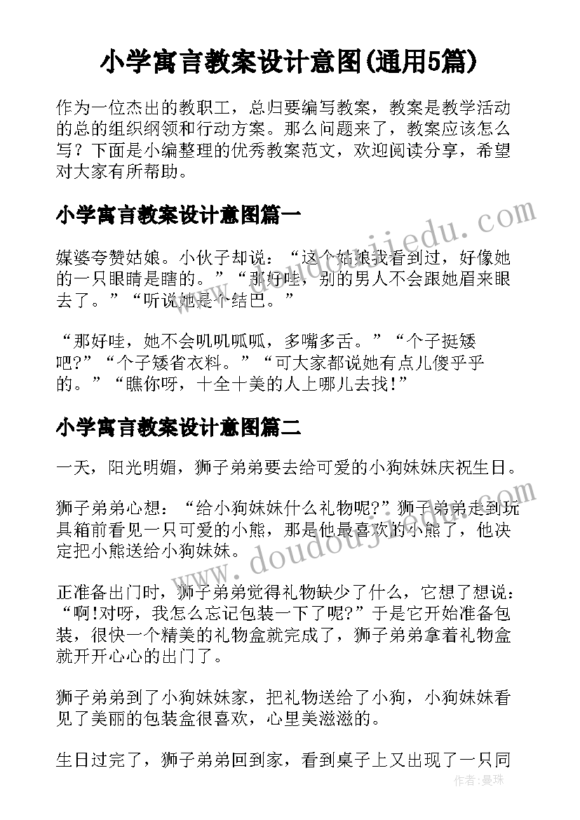 小学寓言教案设计意图(通用5篇)