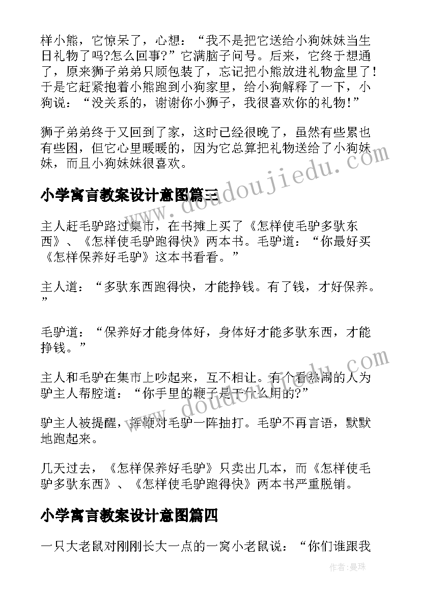 小学寓言教案设计意图(通用5篇)