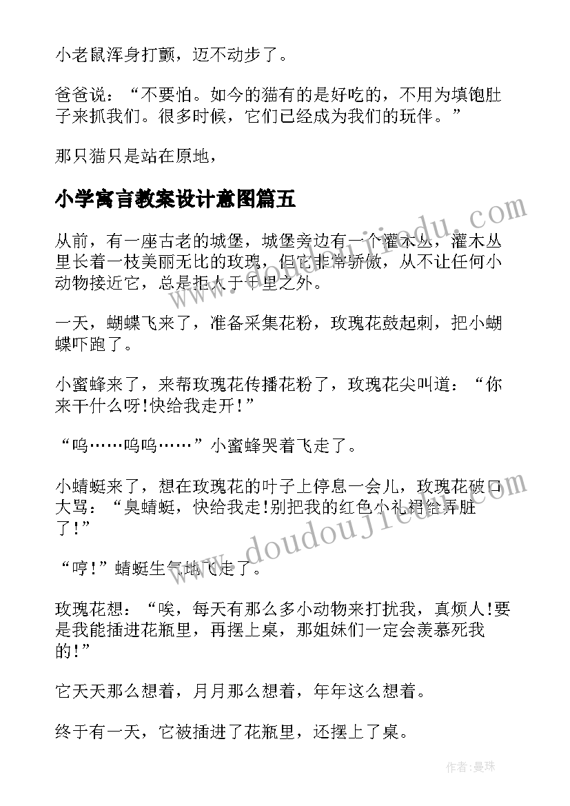 小学寓言教案设计意图(通用5篇)