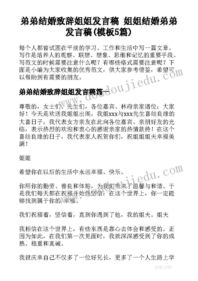 弟弟结婚致辞姐姐发言稿 姐姐结婚弟弟发言稿(模板5篇)