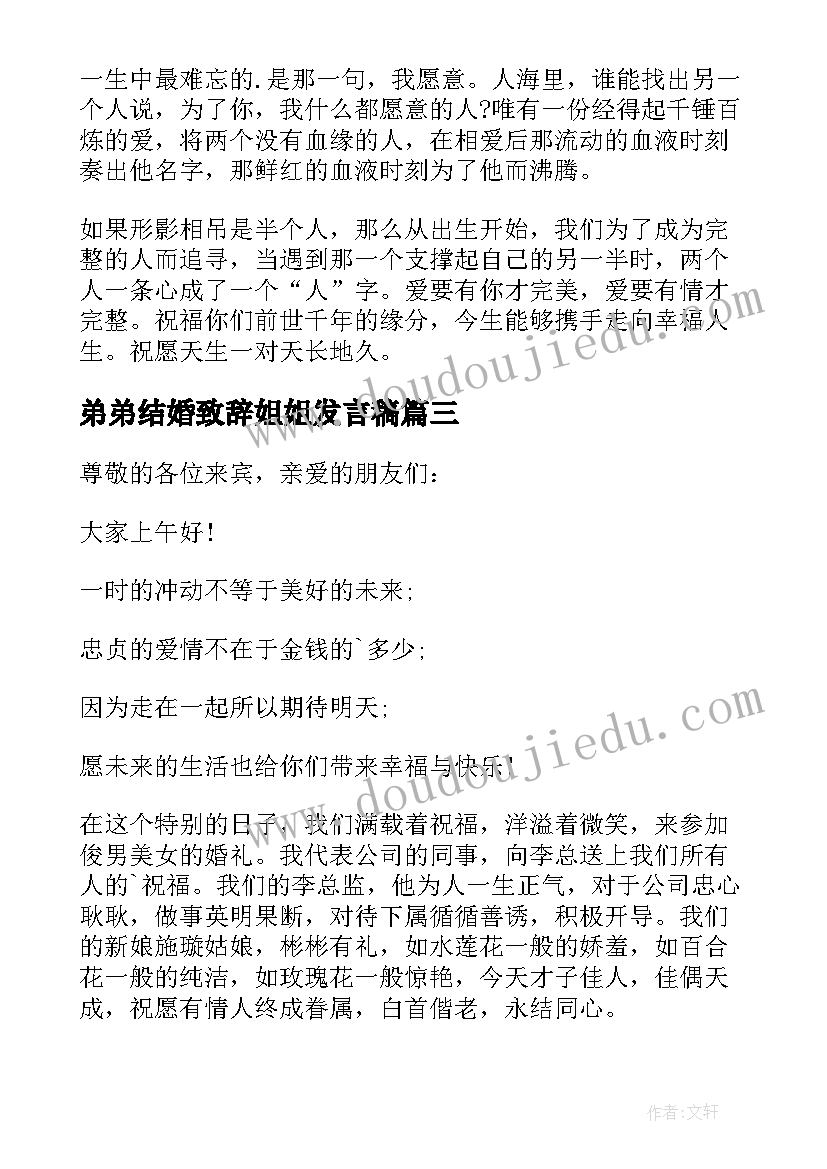 弟弟结婚致辞姐姐发言稿 姐姐结婚弟弟发言稿(模板5篇)