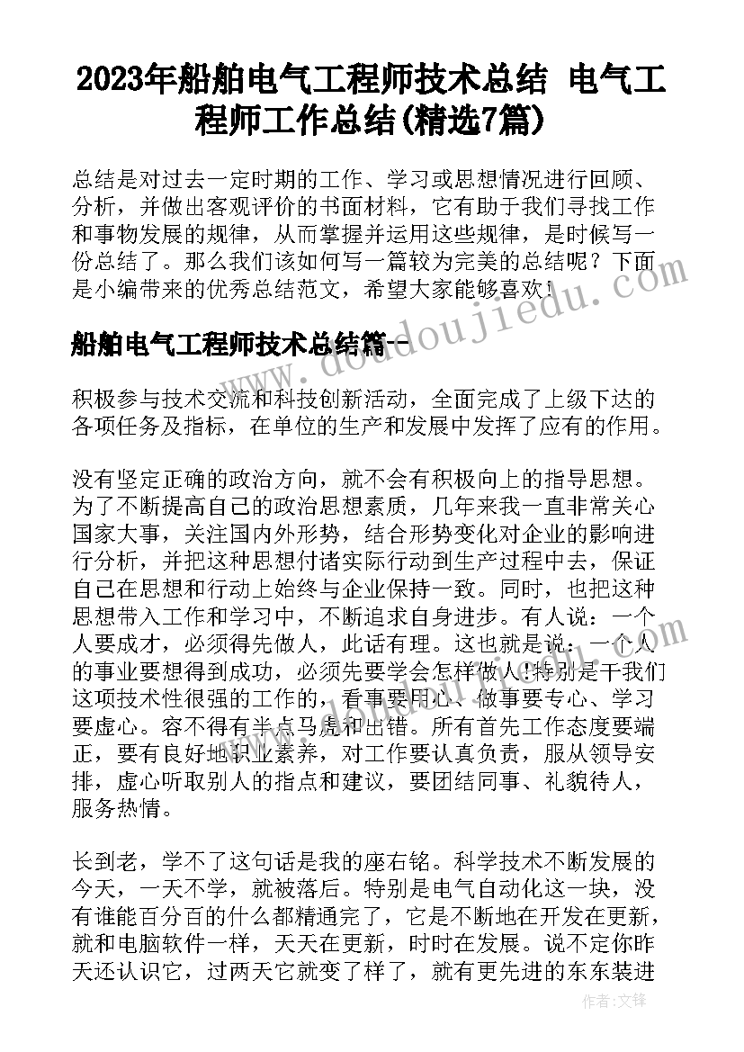 2023年船舶电气工程师技术总结 电气工程师工作总结(精选7篇)