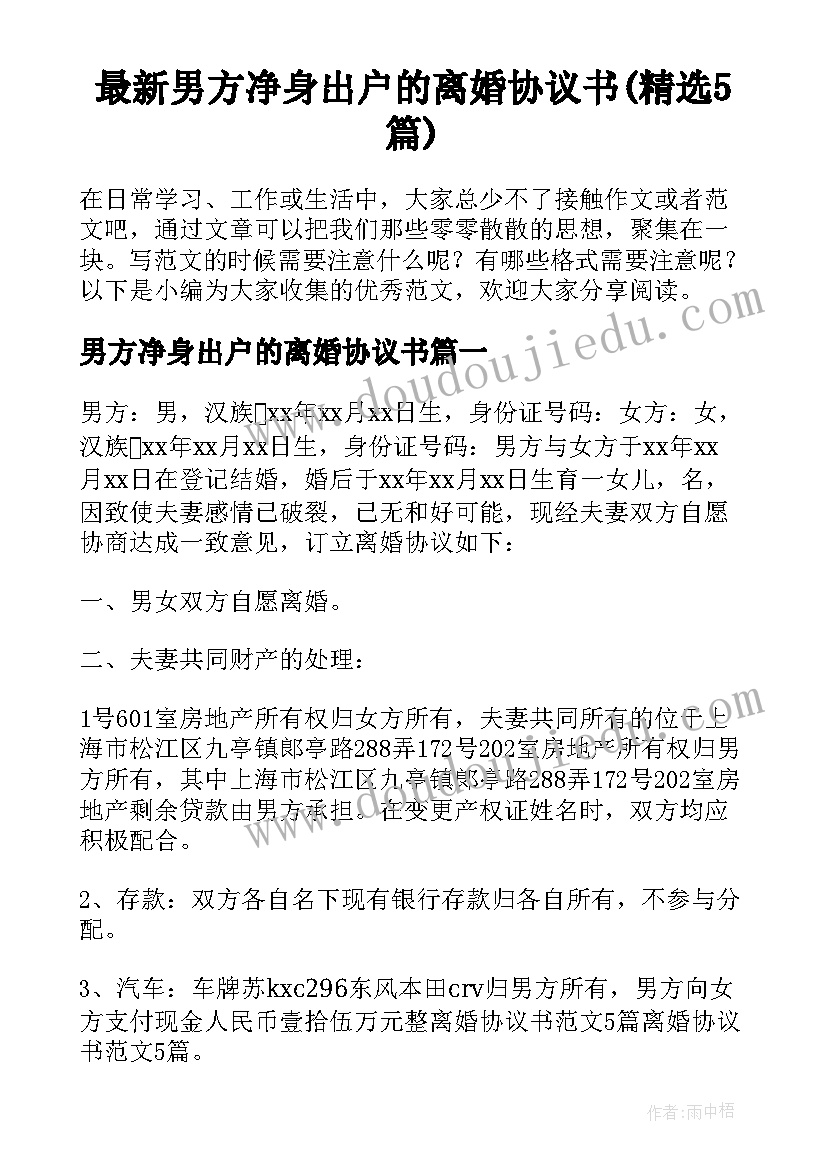 最新男方净身出户的离婚协议书(精选5篇)