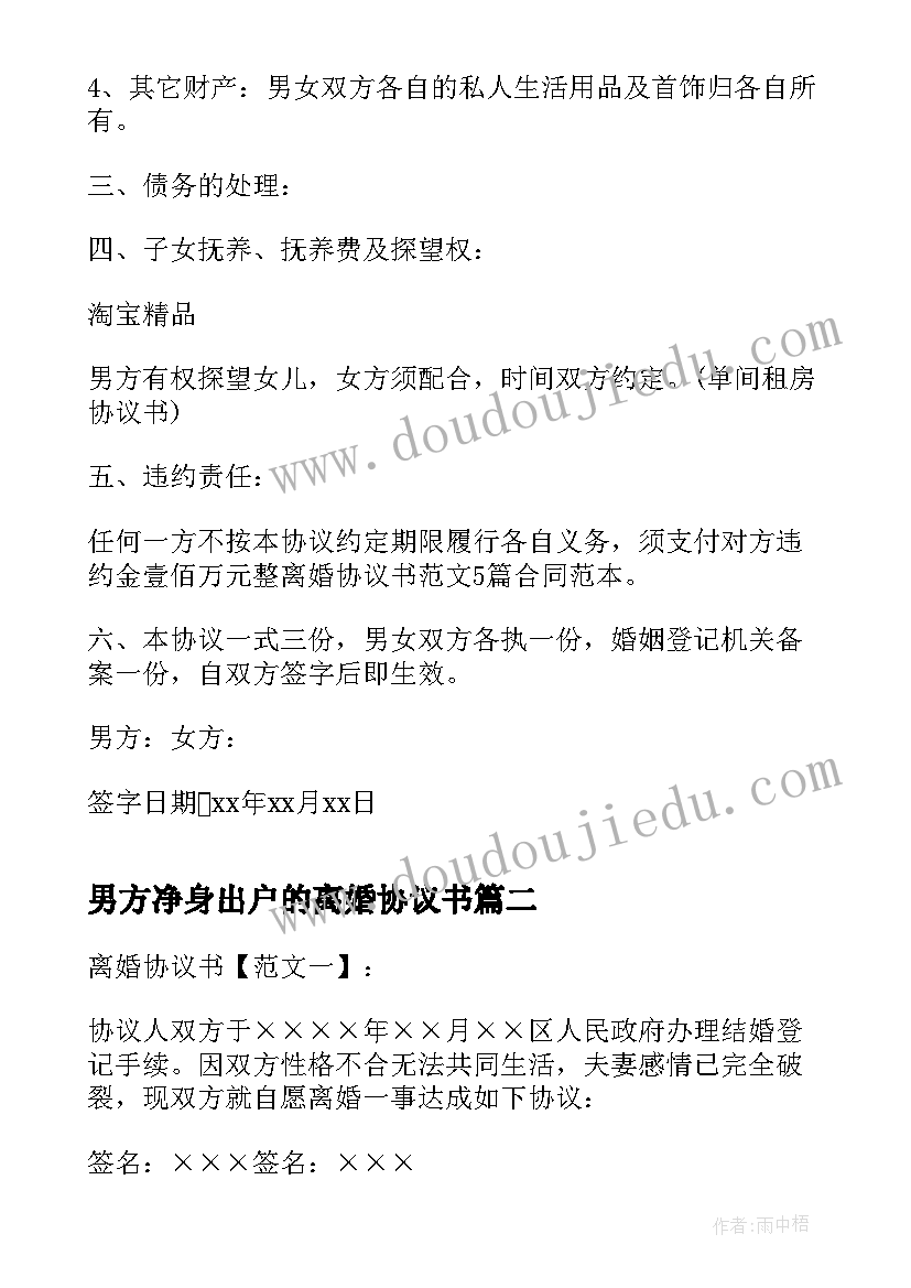 最新男方净身出户的离婚协议书(精选5篇)