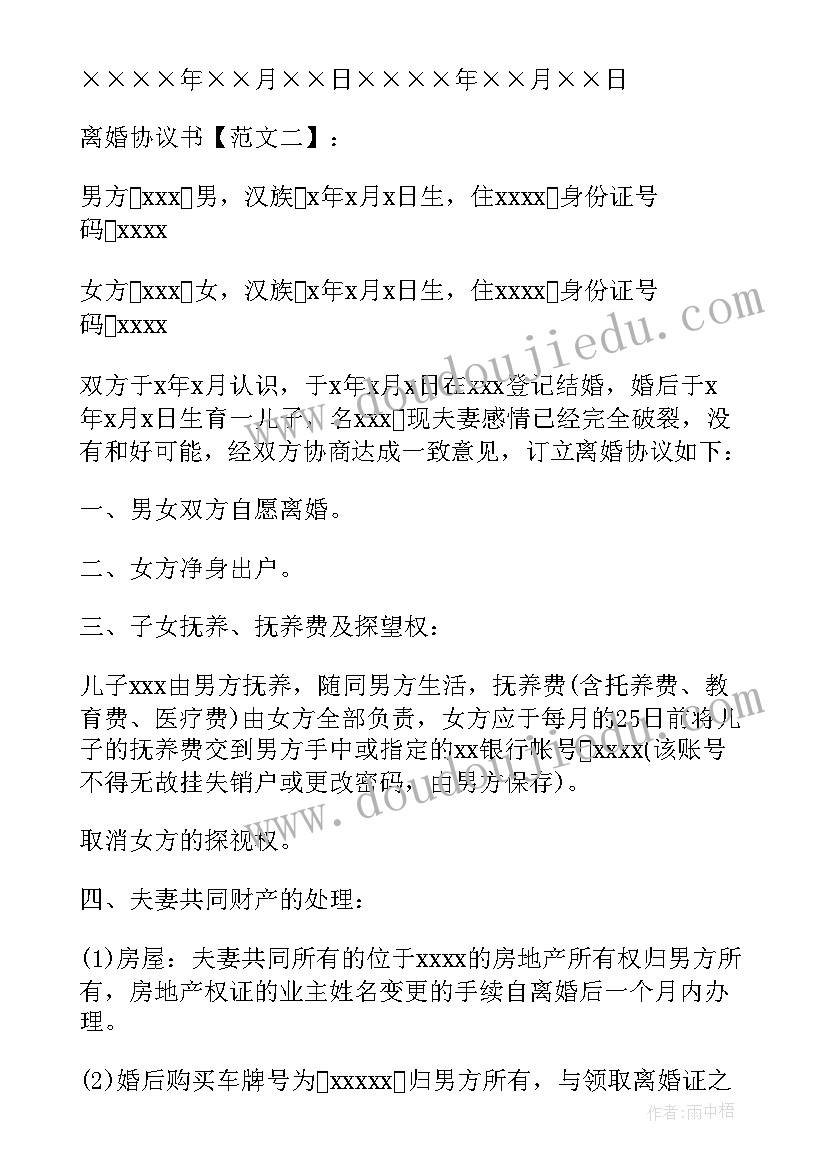 最新男方净身出户的离婚协议书(精选5篇)