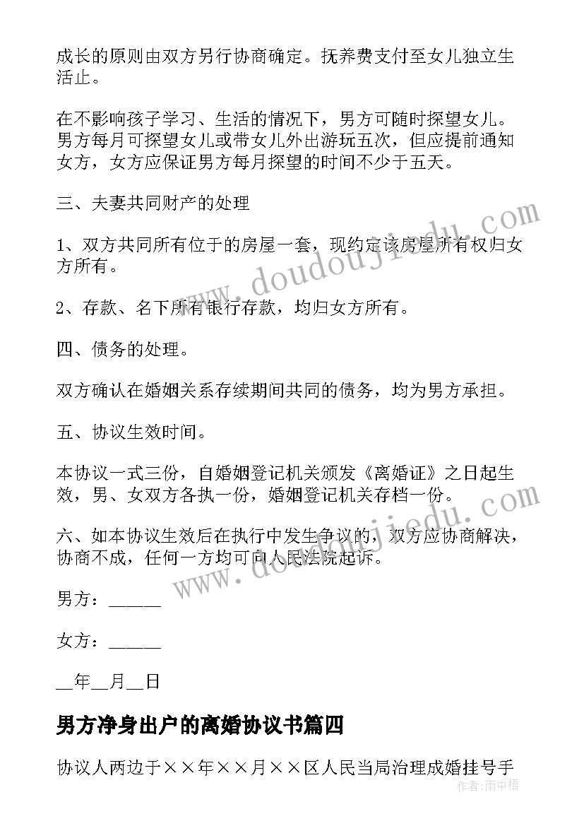 最新男方净身出户的离婚协议书(精选5篇)