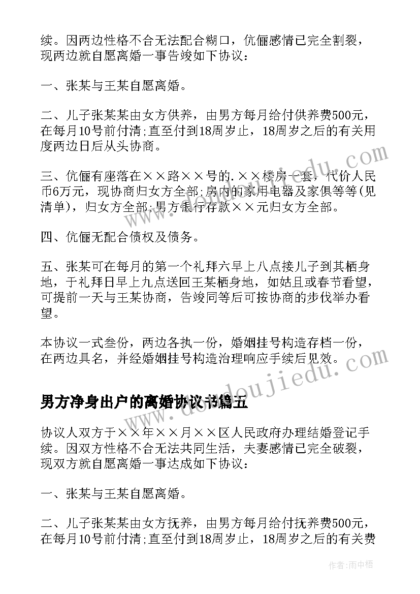 最新男方净身出户的离婚协议书(精选5篇)