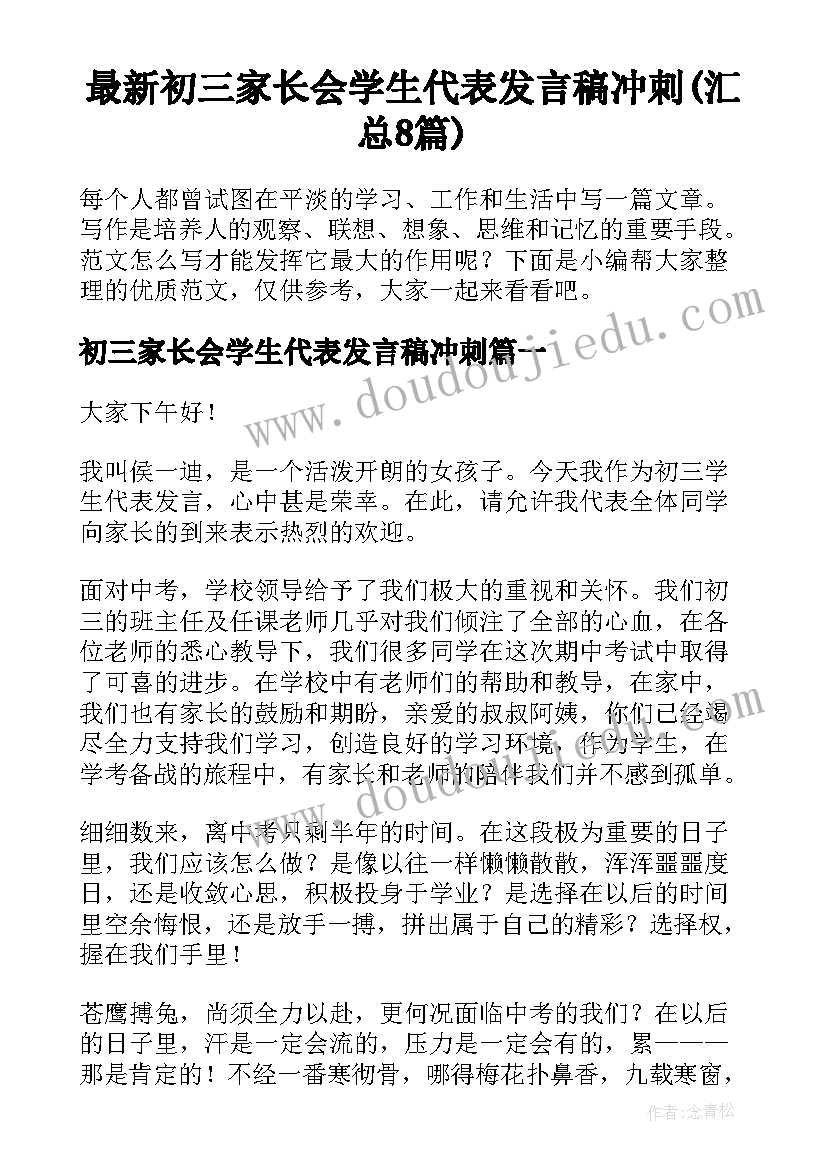 最新初三家长会学生代表发言稿冲刺(汇总8篇)