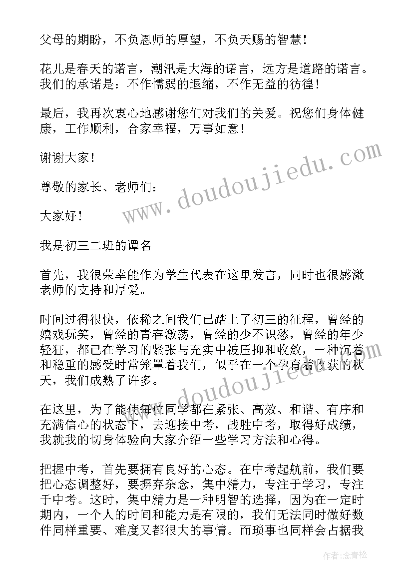 最新初三家长会学生代表发言稿冲刺(汇总8篇)