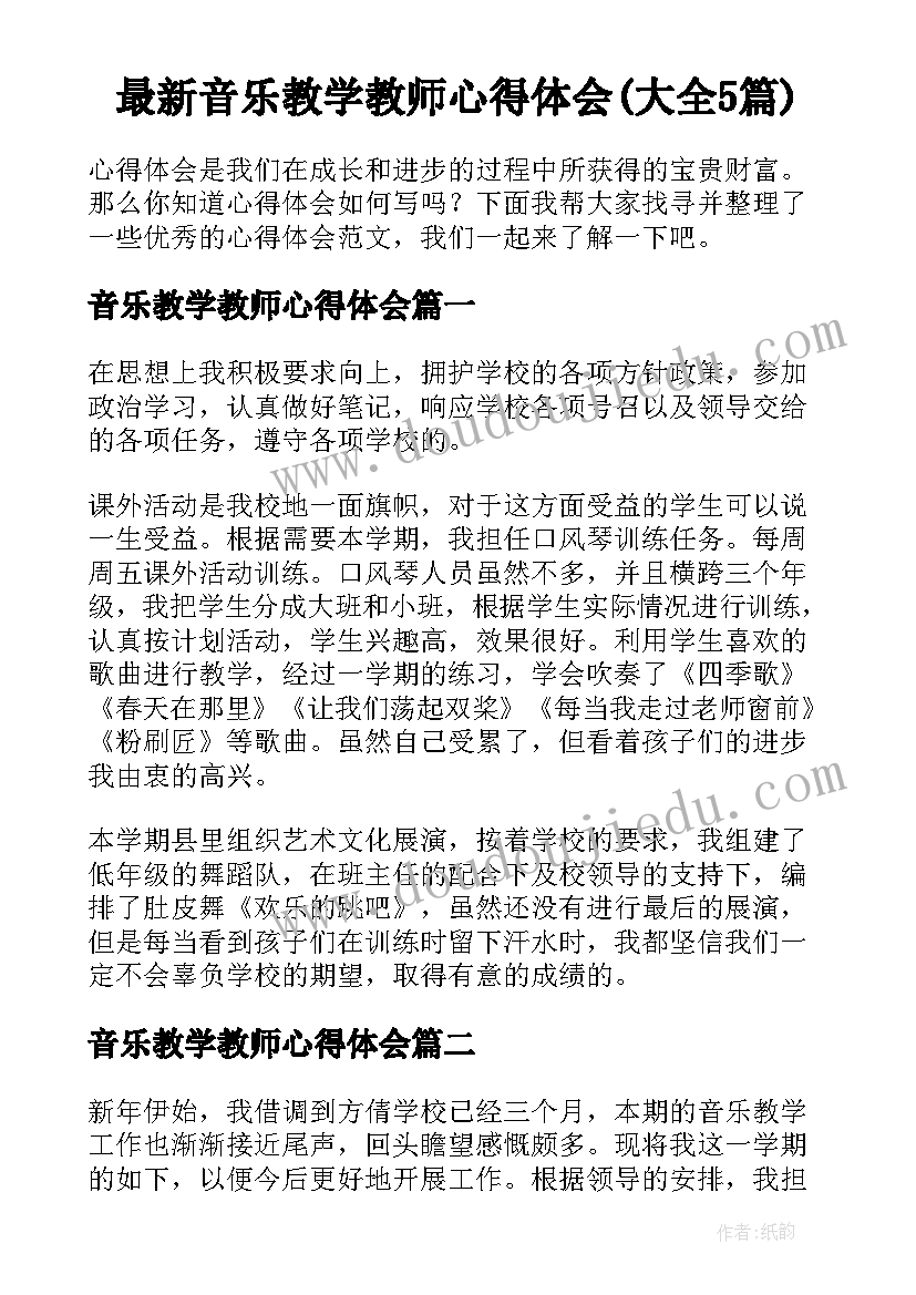 最新音乐教学教师心得体会(大全5篇)