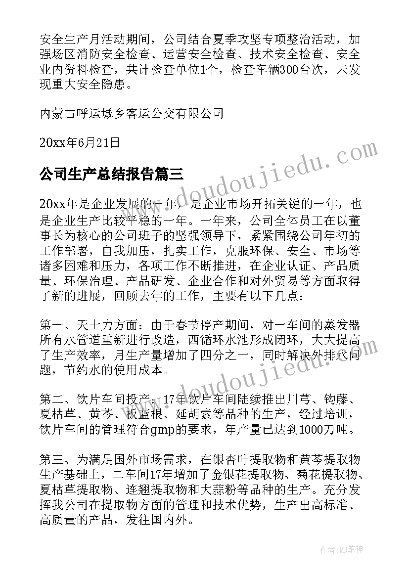 2023年公司生产总结报告(模板8篇)