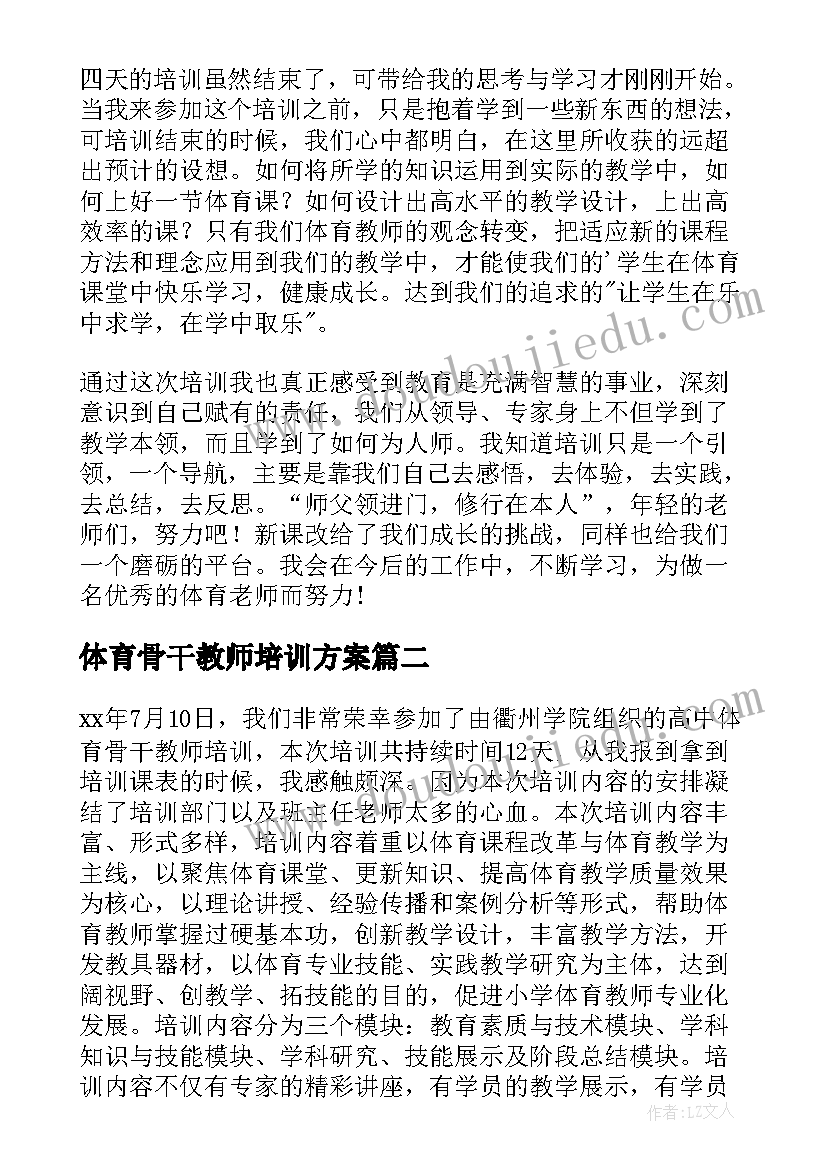 最新体育骨干教师培训方案(优秀5篇)