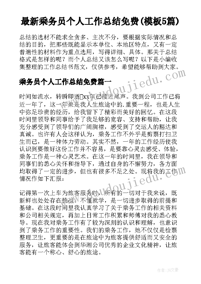 最新乘务员个人工作总结免费(模板5篇)