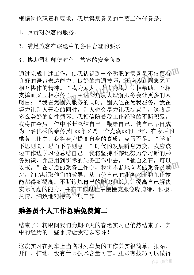 最新乘务员个人工作总结免费(模板5篇)