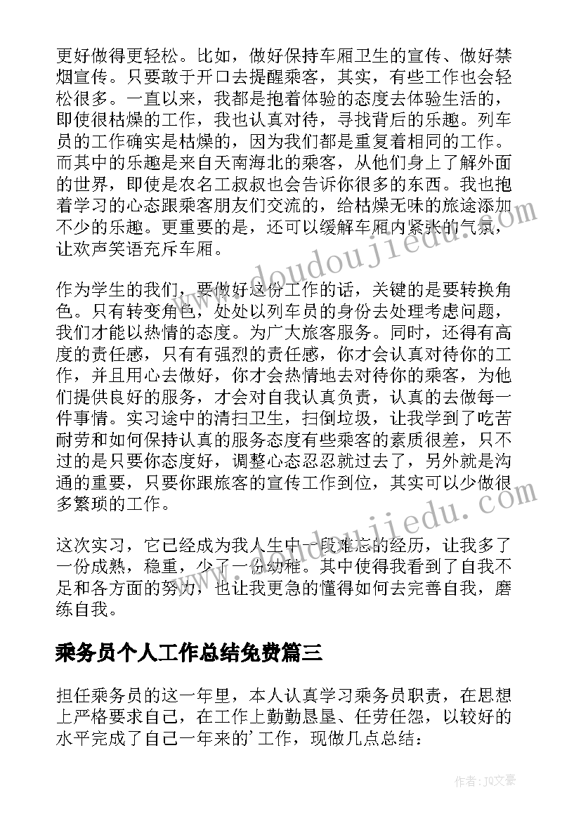 最新乘务员个人工作总结免费(模板5篇)