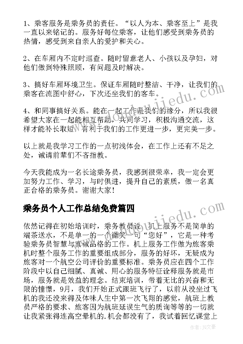 最新乘务员个人工作总结免费(模板5篇)