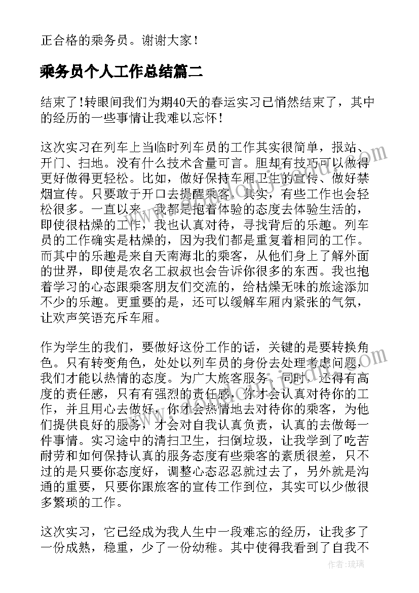 乘务员个人工作总结(实用5篇)