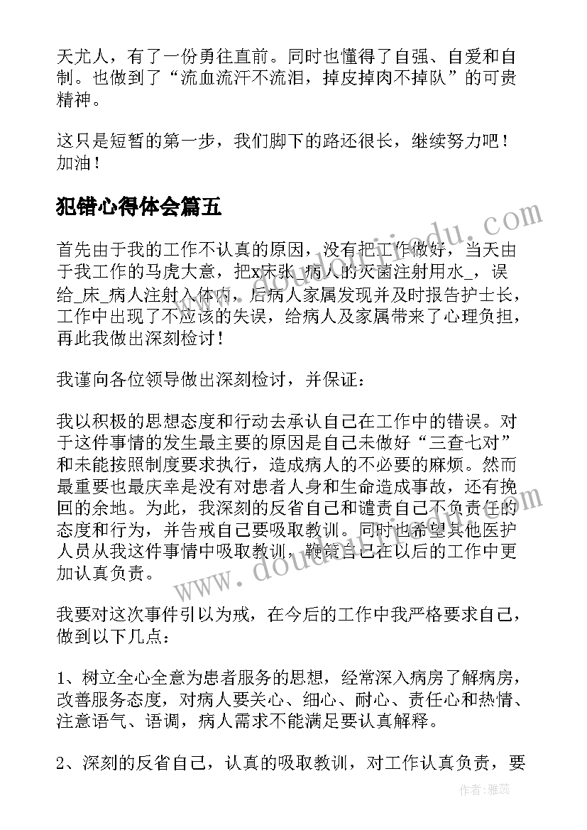 犯错心得体会(优秀5篇)