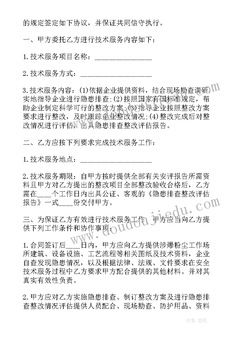 最新安全隐患协议书(通用5篇)